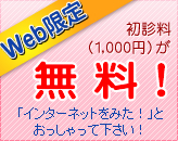 Web限定初診料無料